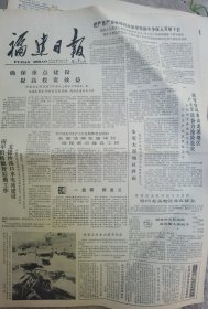 《福建日报》【南平积极做好后勤工作，支援沙溪口水电站建设；乌兰夫为《内蒙古青年》题词；《聂荣臻回忆录》问世】