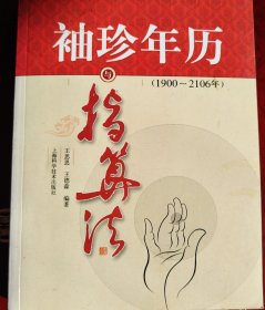 袖珍年历与指算法（1900～2106年）