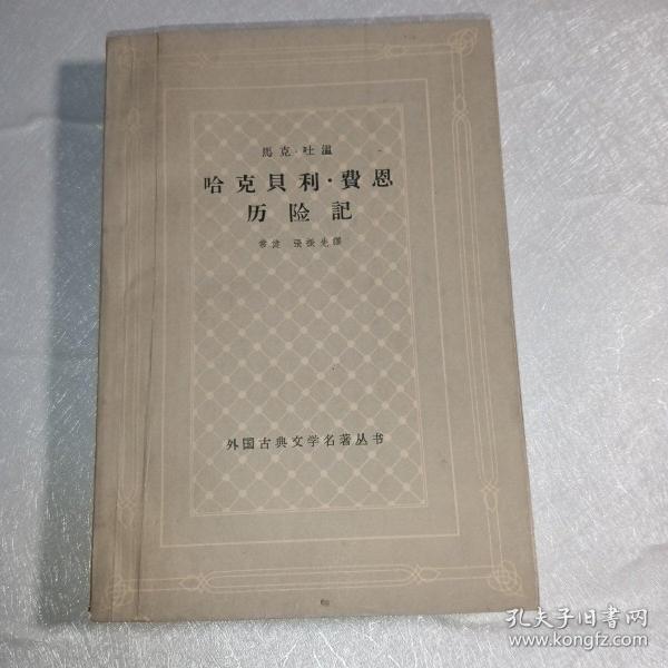 哈克贝利• 费恩历险记 网格 62年3印