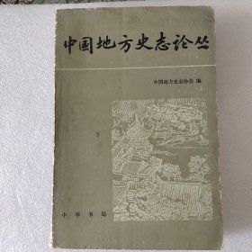 中国地方史志论丛