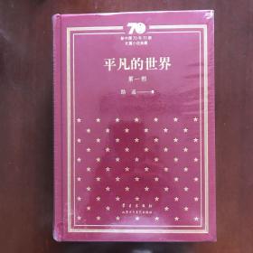 平凡的世界(新中国70年70部长篇小说典藏,1-3部全布面精装)