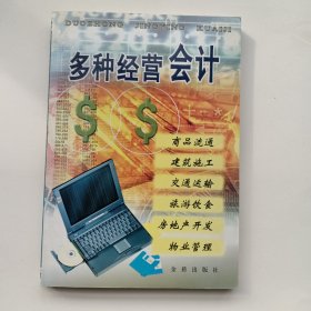 多种经营会计 刘晓峰主编，2002，金盾出版社。正版，全新。