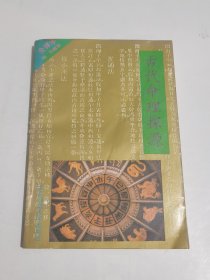 古代命理探源