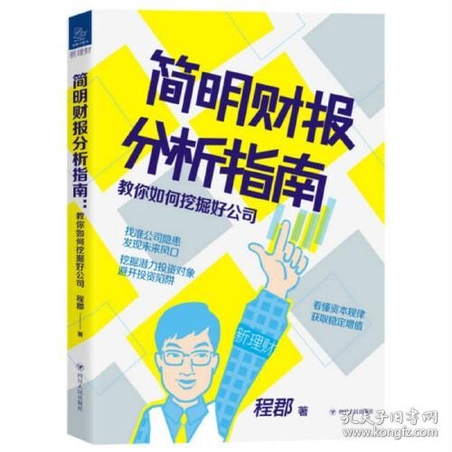 简明财报分析指南：教你如何挖掘好公司“新理财”系列图书