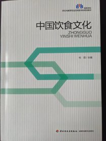 中国饮食文化（高等学校烹饪与教育专业应用型本科规划教材）