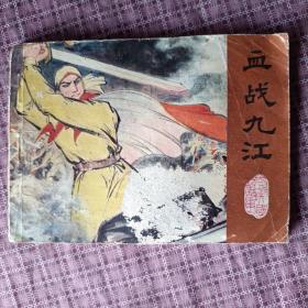 連環(huán)畫：血戰(zhàn)九江