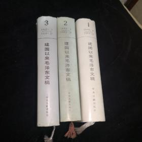 建国以来毛泽东文稿（省直机关老干部国庆节老年节运动会奖品1989.10）