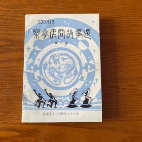 乐亭民间故事选（第二集）