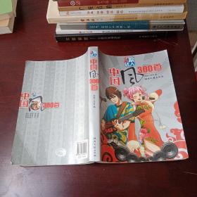 K歌达人•中国风300首