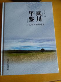 武川年鉴（2018-2019卷）