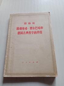 恩格斯 路德维希 费尔巴哈和德国古典哲学的终结