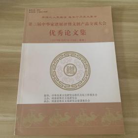 第三届中华家谱展评暨文创产品交流大会 优秀论文集