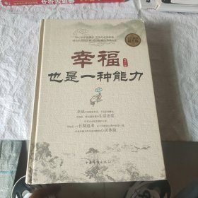 幸福也是一种能力