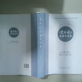 資本論原著導(dǎo)讀本