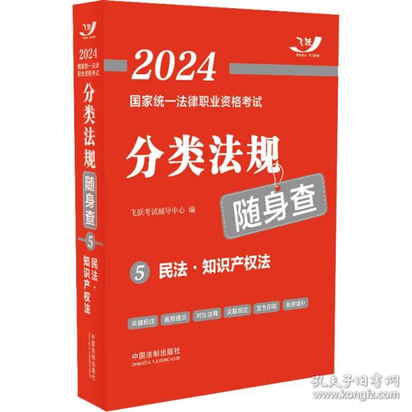 2024统一法律职业资格试分类法规随身查 民法·知识产权法 法律类考试 作者 新华正版