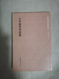 国学基本典籍丛刊：元本揭曼硕诗集