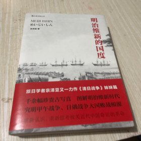 明治维新的国度