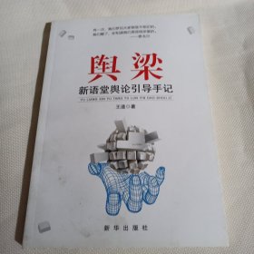 舆梁：新语堂舆论引导手记C226---作者签赠本，小16开9品，2014年印