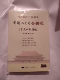 用圣贤教育，开启智慧人生，了凡四训访谈《全套:有声书（10CD）+故事手册》幸福人生的金钥匙