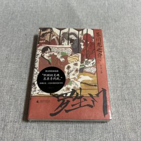 罗生门（人性本相的地狱书写）一頁文库芥川龙之介