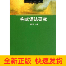 構(gòu)式語法研究