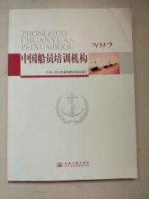 中国船员培训机构2012