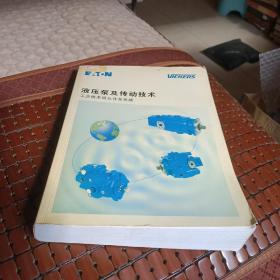 液压泵及传动技术 工业技术用元件及系统