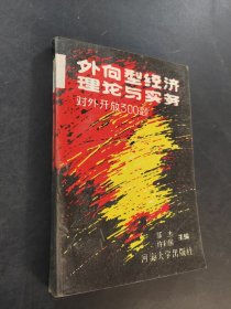 外向型经济理论与实务
