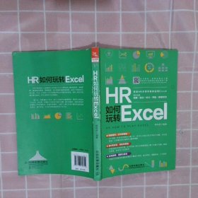 HR如何玩转Excel