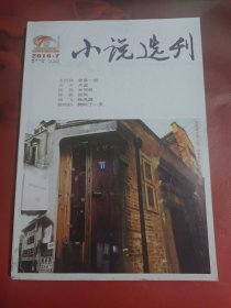 小说选刊 2016-7