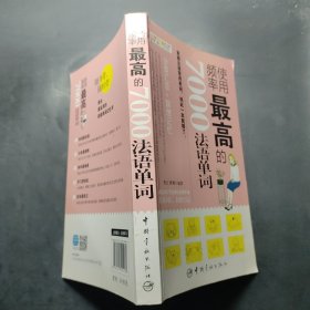 使用频率最高的7000法语单词