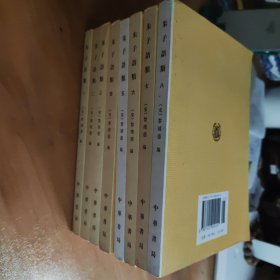 朱子语类（全八册）