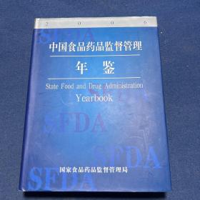 中国食品药品监督管理年鉴2006