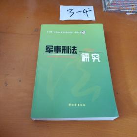 军事刑法研究