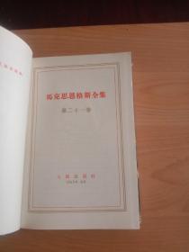 《马克思恩格斯全集》第21卷