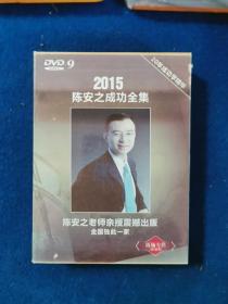 2015陈安之成功全集 DVD12碟装