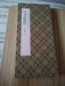 行书道德经 王羲之
