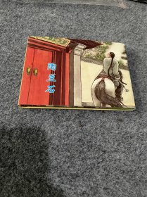 聊斋连环画陶兰石，作者扉页绘画签名本，品相完好。