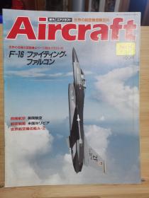 Aircraft   世界的航空机图解百科  No.014   F16 战隼  &  英国航空