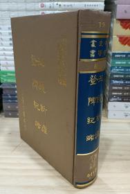 中国史学丛书：玉镜新谭 登陴纪略（精装 繁体竖版）75年初版