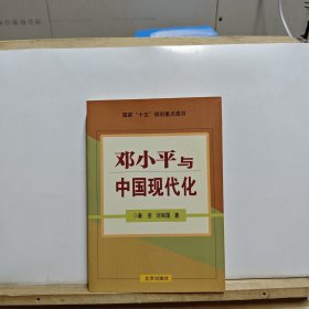 邓小平与中国现代化【有黄斑】