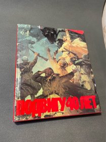 苏联画册 壮举40年 卫国战争 二战油画集1985 274图