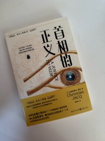 首相的正义