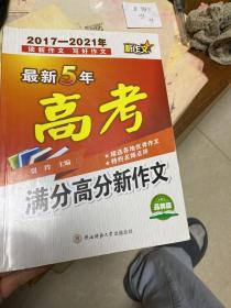 最新5年高考满分高分新作文（2017-2021年）