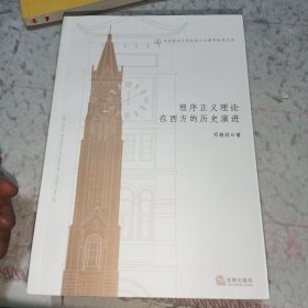 程序正义理论在西方的历史演进（二手书）