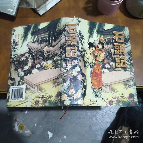 石头记（上）文化出版公司一版一印5000册，精装本 插图多多