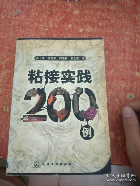 粘接实践200例