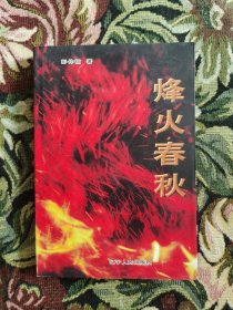 烽火春秋 开国大校彭仲韬回忆录（签赠本）