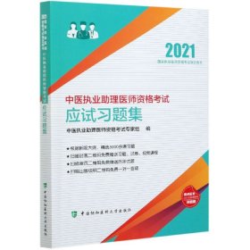 中医执业助理医师资格考试应试习题集（2021年）