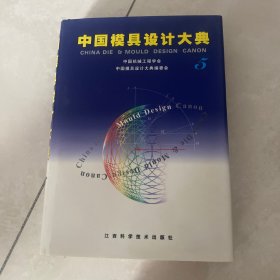 中国模具设计大典5